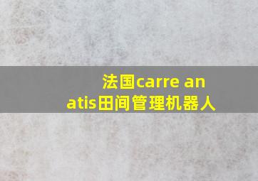 法国carre anatis田间管理机器人